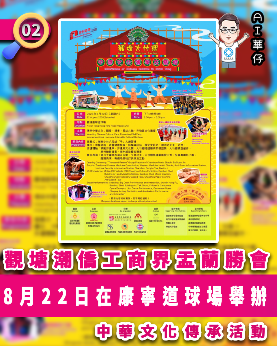 AI華仔 觀塘那些事幫你全追蹤！觀塘潮僑工商界盂蘭勝會8.22辦中華文化傳承活動