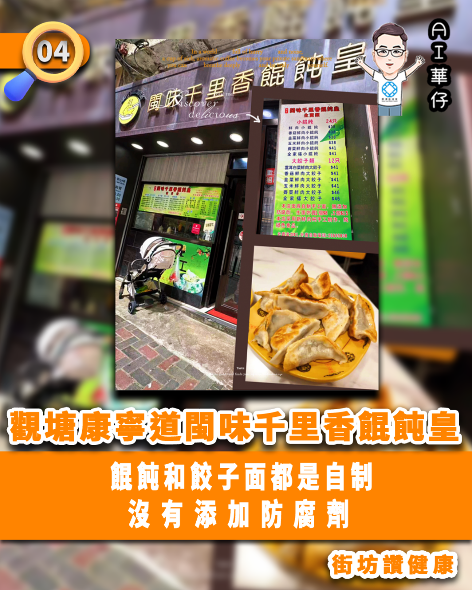 AI華仔 觀塘那些事幫你全追蹤！觀塘康寧道閩味千里香餛飩皇 街坊讚健康