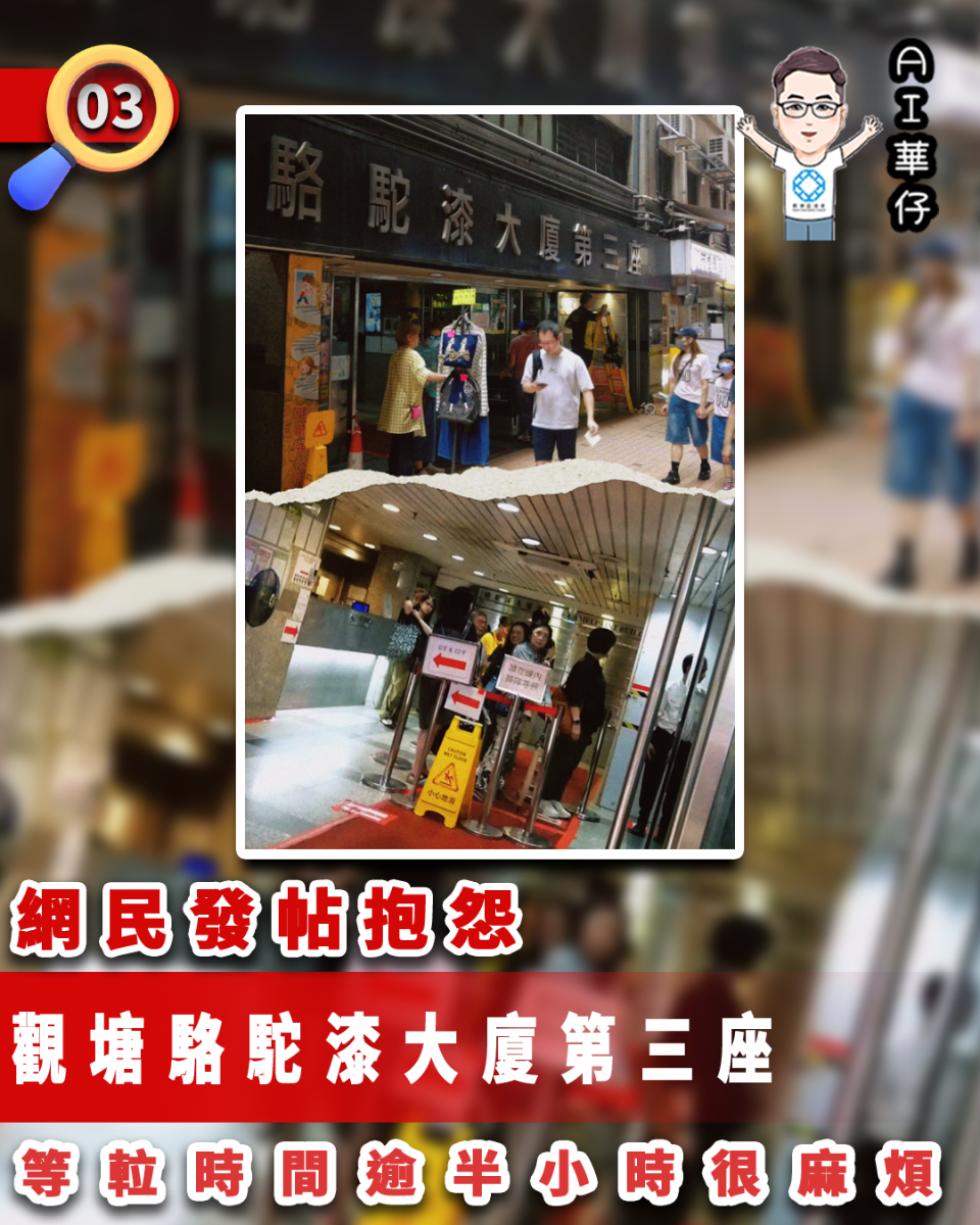 AI華仔 觀塘那些事幫你全追蹤！網民發帖抱怨 觀塘駱駝漆大廈第三座等𨋢麻煩