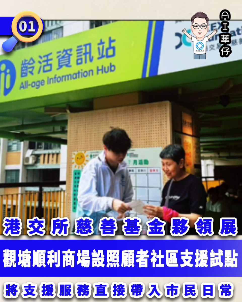 AI華仔 觀塘那些事幫你全追蹤！觀塘順利商場設照顧者社區支援試點