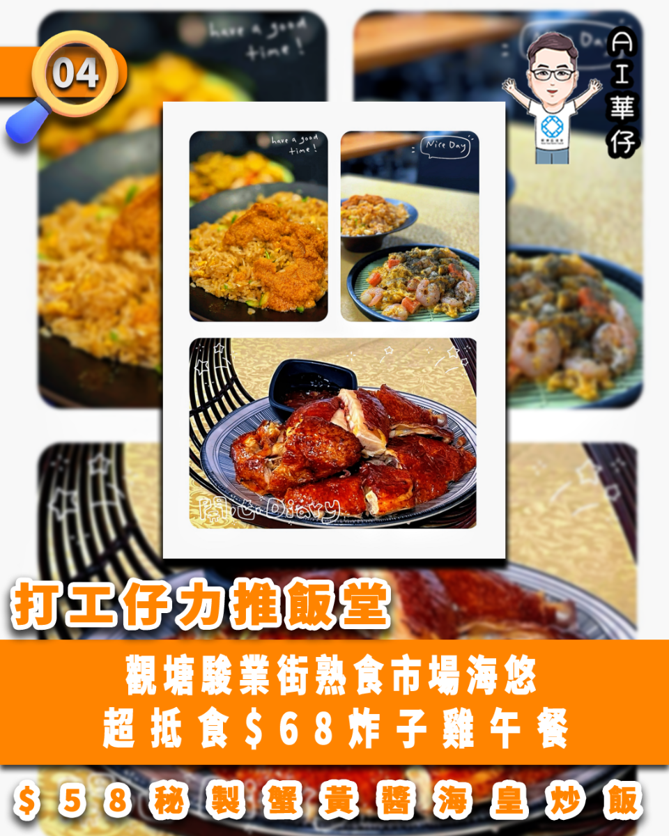 AI華仔 觀塘那些事幫你全追蹤！打工仔力推飯堂 觀塘海悠超抵食午餐