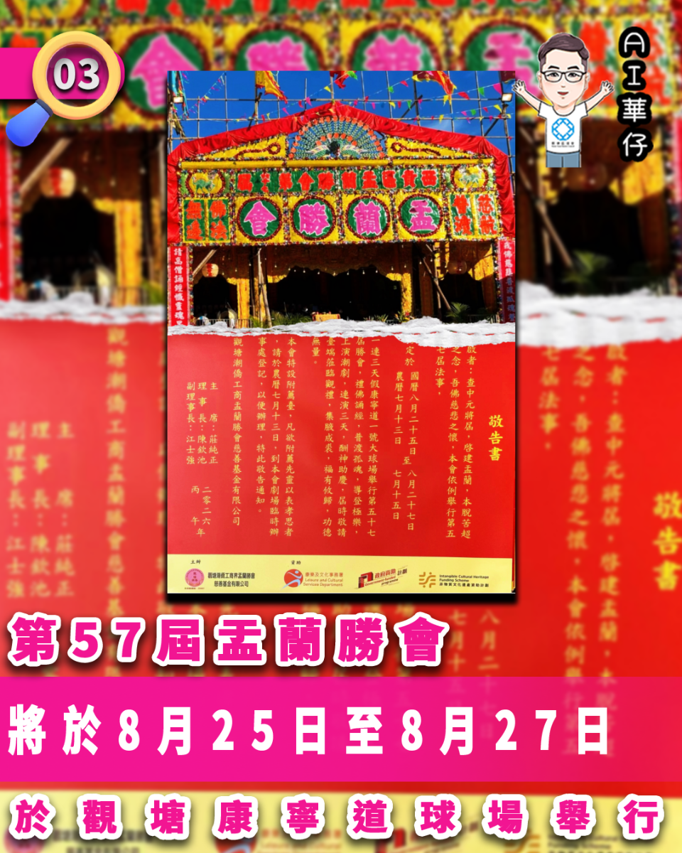 AI華仔 觀塘那些事幫你全追蹤！第57屆盂蘭勝會8.25-27觀塘康寧道球場舉行