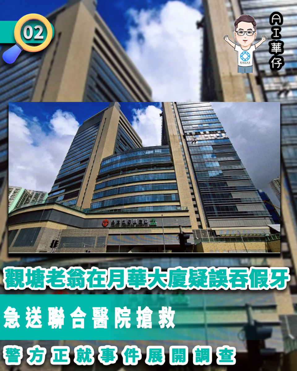 AI華仔 觀塘那些事幫你全追蹤！觀塘老翁疑誤吞假牙昏迷送院救治
