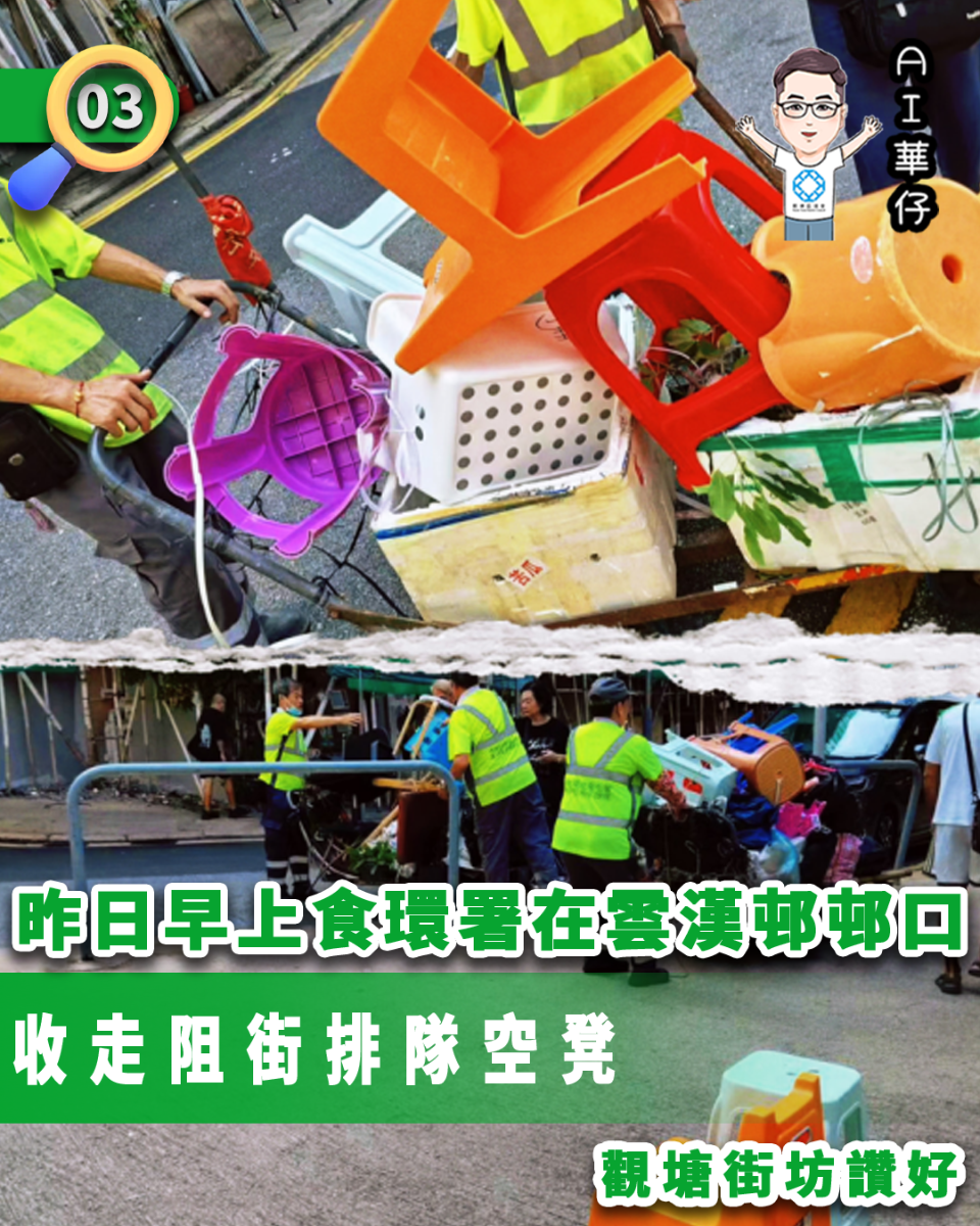 AI華仔 觀塘那些事幫你全追蹤！觀塘街坊讚食環署收走雲漢邨阻街排隊空凳