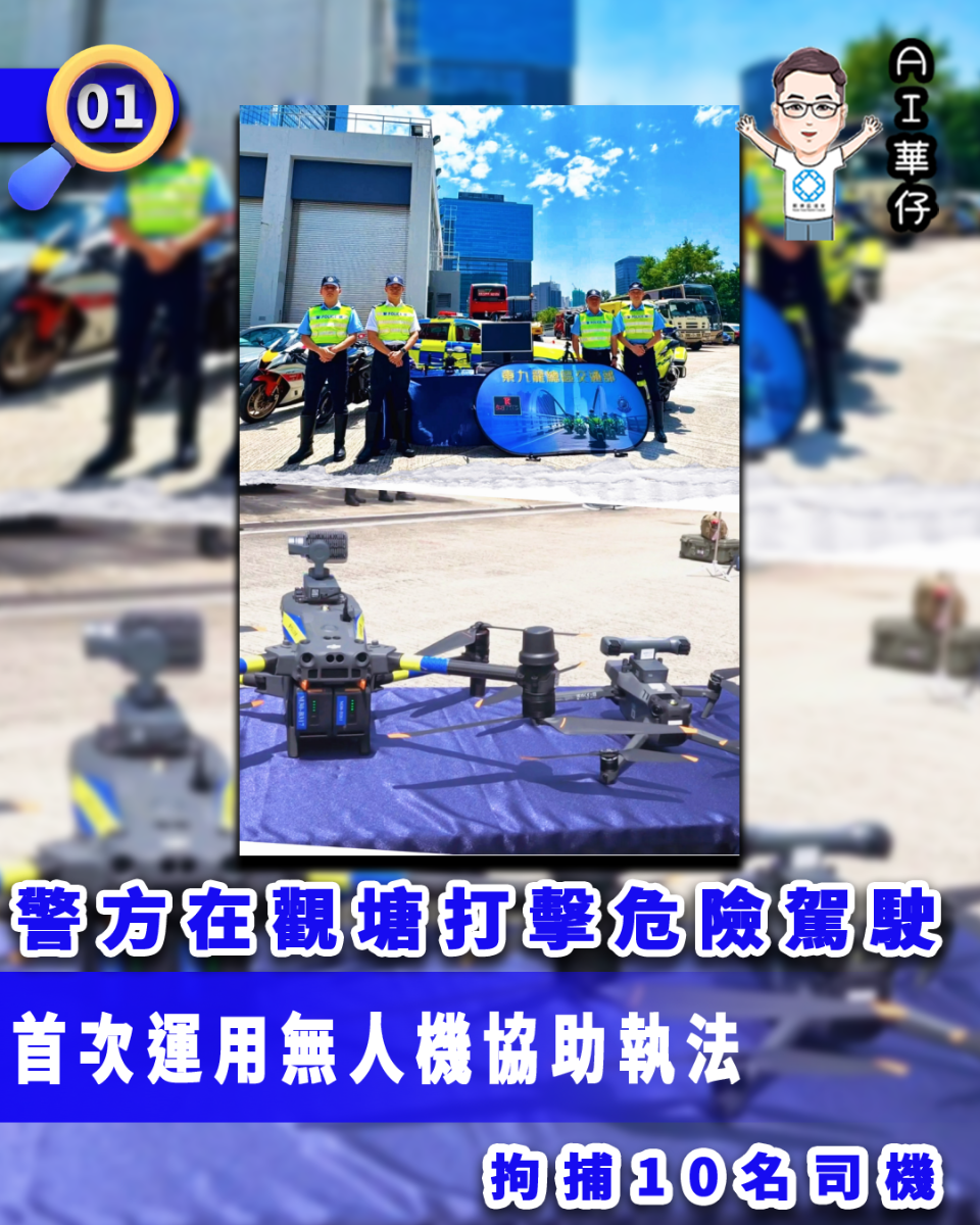 AI華仔 觀塘那些事幫你全追蹤！警首用無人機打擊危駕　觀塘拘十司機
