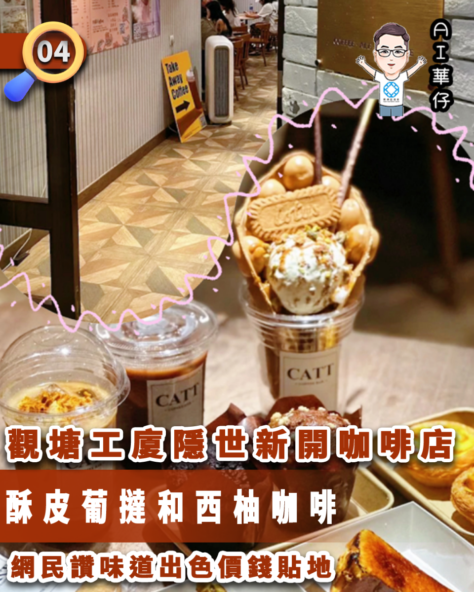 AI華仔 觀塘那些事幫你全追蹤！觀塘工廈隱世新開咖啡店  網民讚價錢貼地
