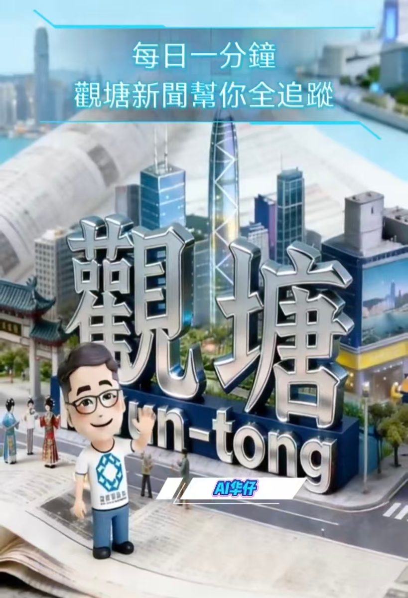 AI華仔 觀塘那些事幫你全追蹤！