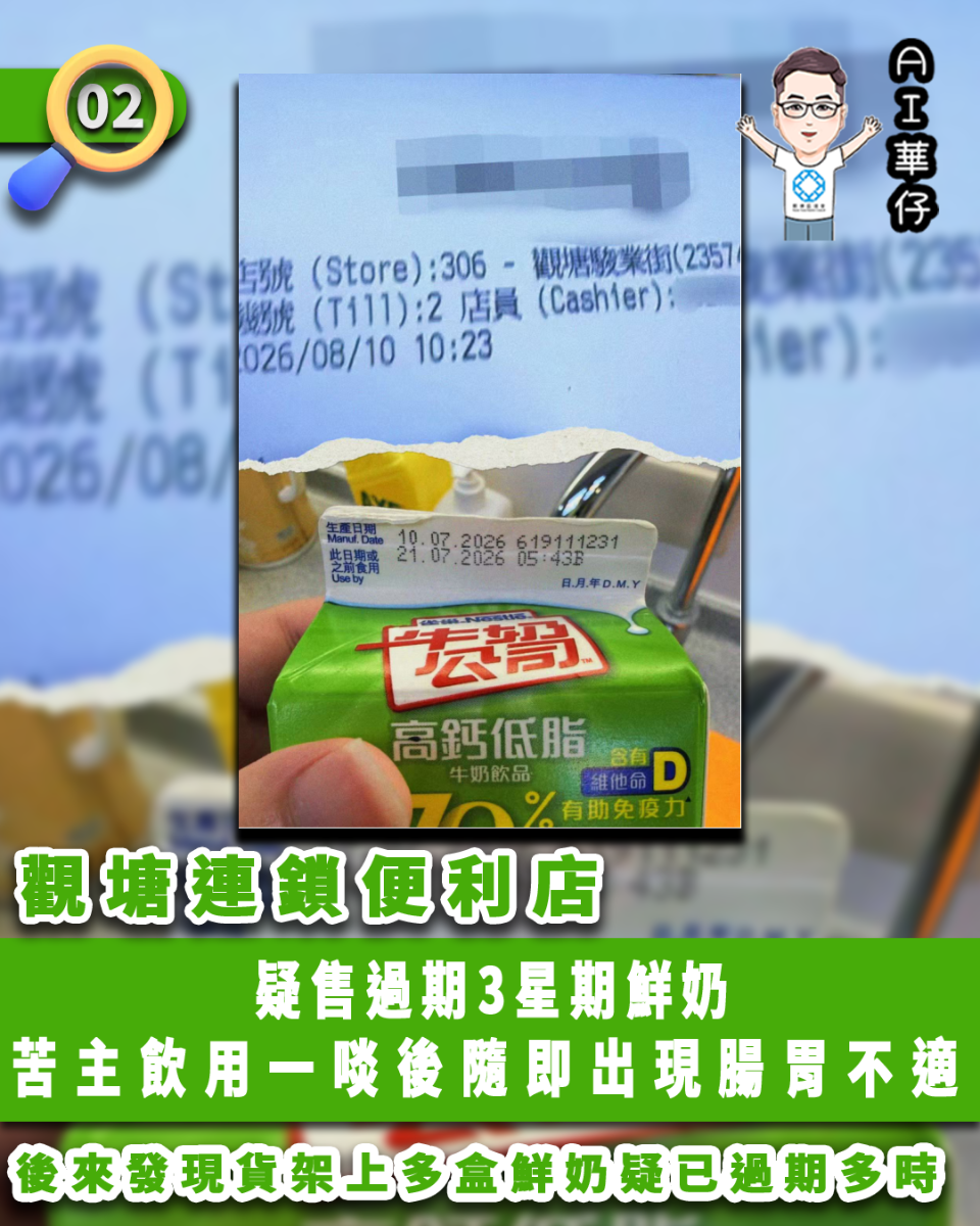 AI華仔 觀塘那些事幫你全追蹤！觀塘連鎖便利店疑售過期3星期鮮奶  飲用一啖即不適