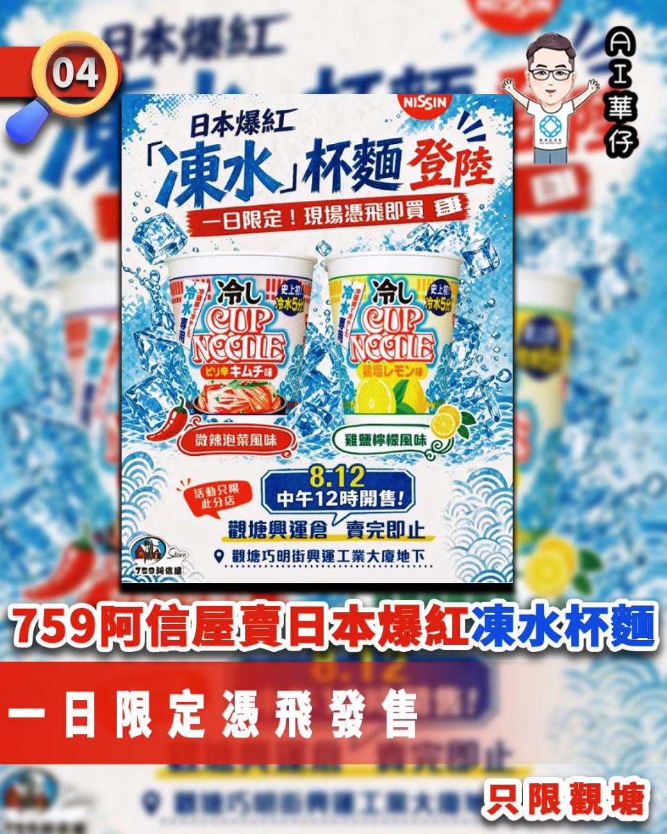 AI華仔 觀塘那些事幫你全追蹤！759阿信屋賣日本爆紅凍水杯麵  一日限定觀塘憑飛發售