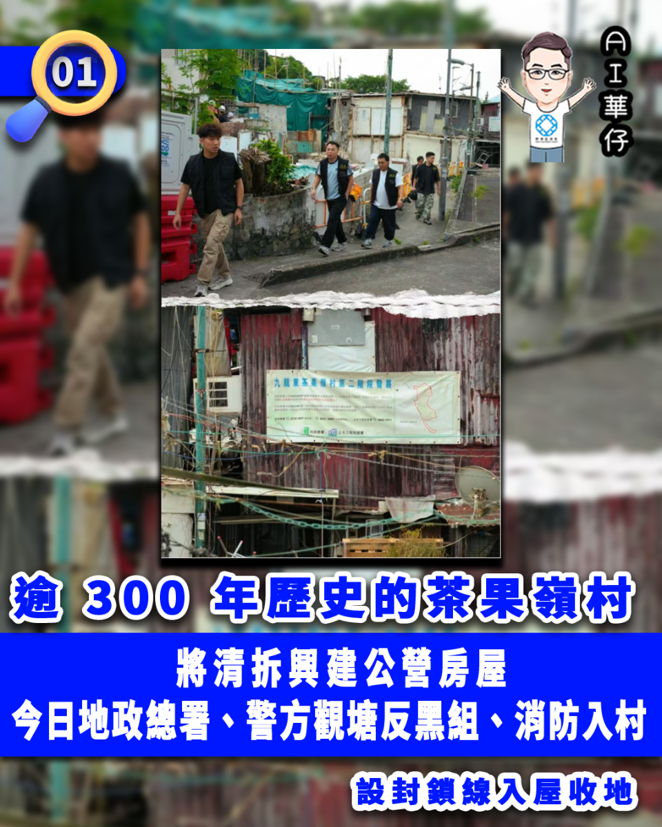AI華仔 觀塘那些事幫你全追蹤！茶果嶺村收地  地政、消防、保安公司、觀塘反黑到場