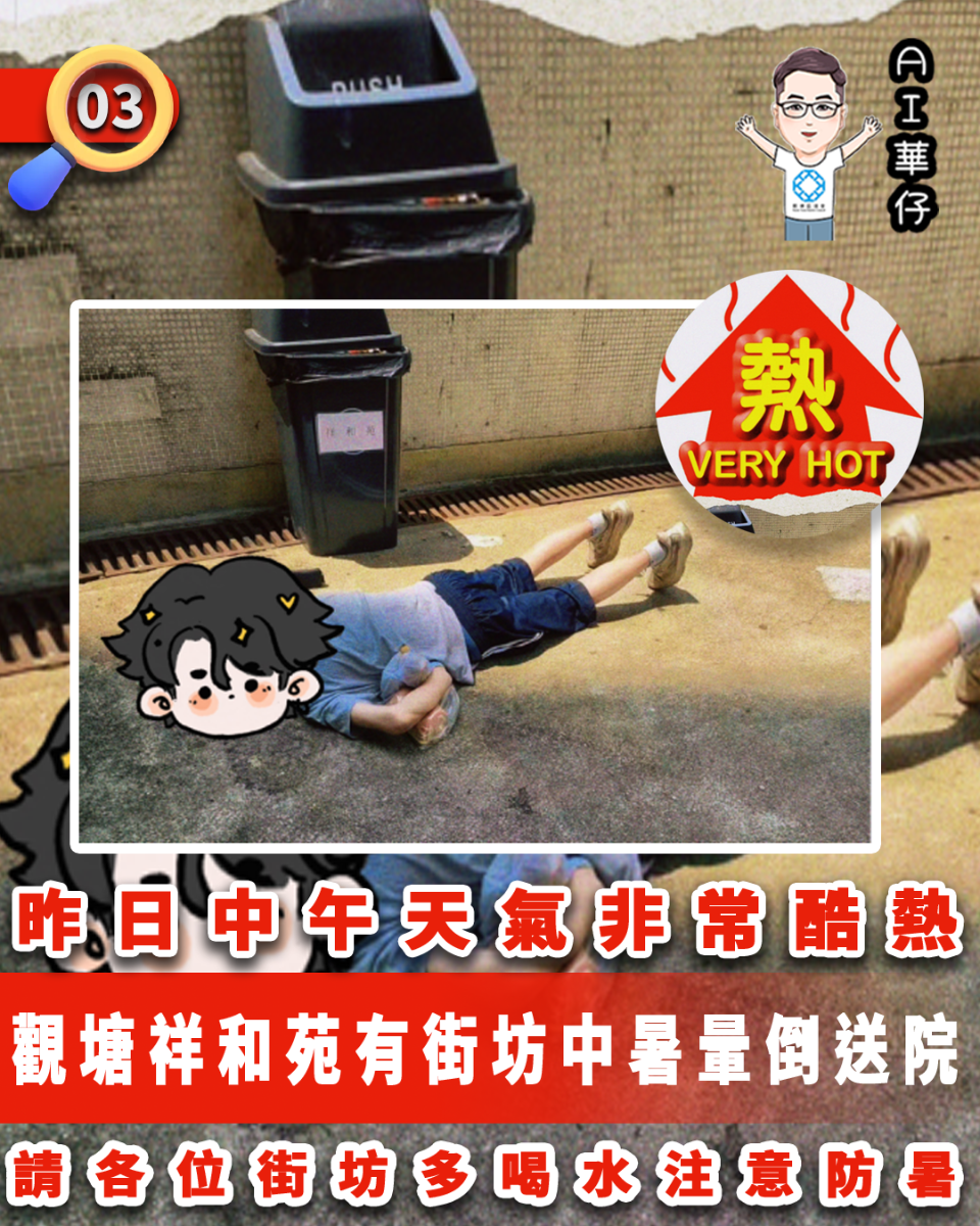 AI華仔 觀塘那些事幫你全追蹤！觀塘祥和苑有街坊中暑暈倒送院