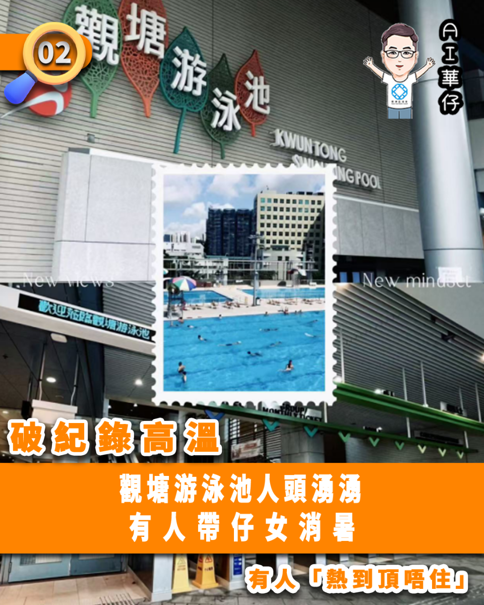 AI華仔 觀塘那些事幫你全追蹤！破紀錄高溫  觀塘游泳池人頭湧湧