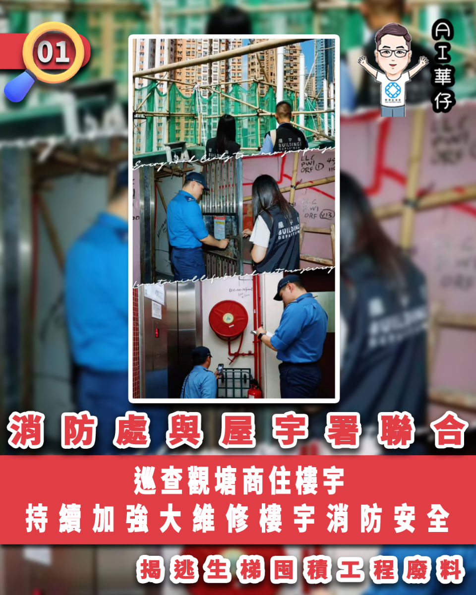 AI華仔 觀塘那些事幫你全追蹤！屋宇署消防處聯合巡查觀塘商住樓宇