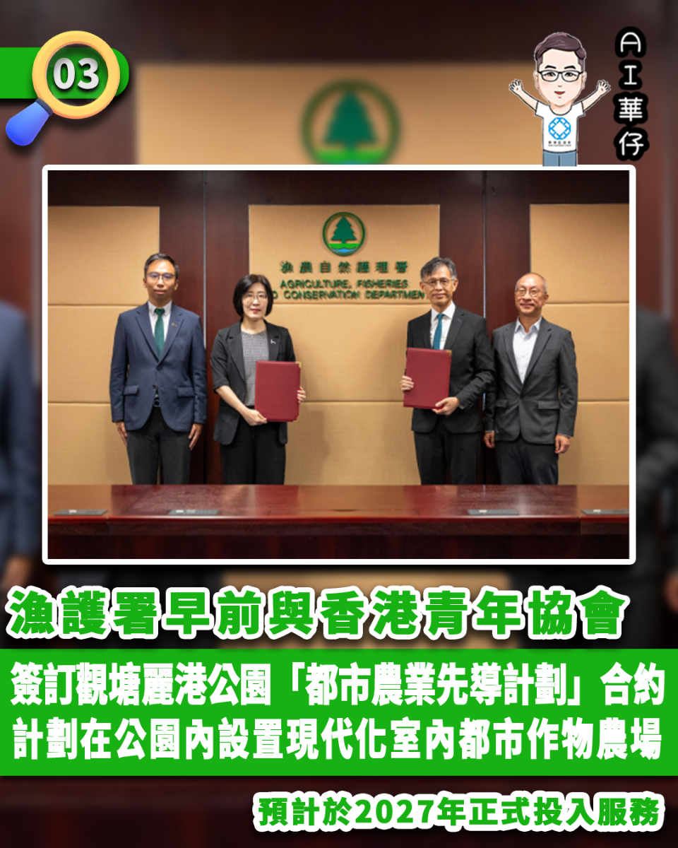 AI華仔 觀塘那些事幫你全追蹤！漁護署簽訂觀塘麗港公園「都市農業先導計劃」合約