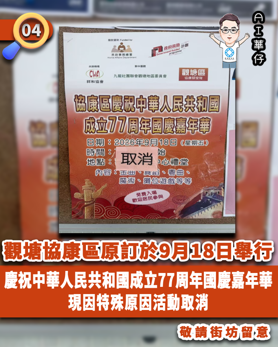 AI華仔 觀塘那些事幫你全追蹤！觀塘協康區嘉年華活動取消