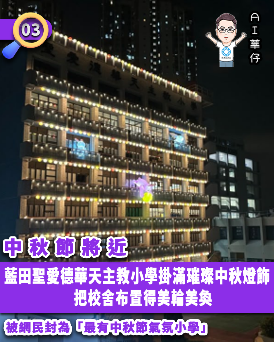 AI華仔 觀塘那些事幫你全追蹤！藍田聖愛德華天主教小學中秋布置美輪美奐