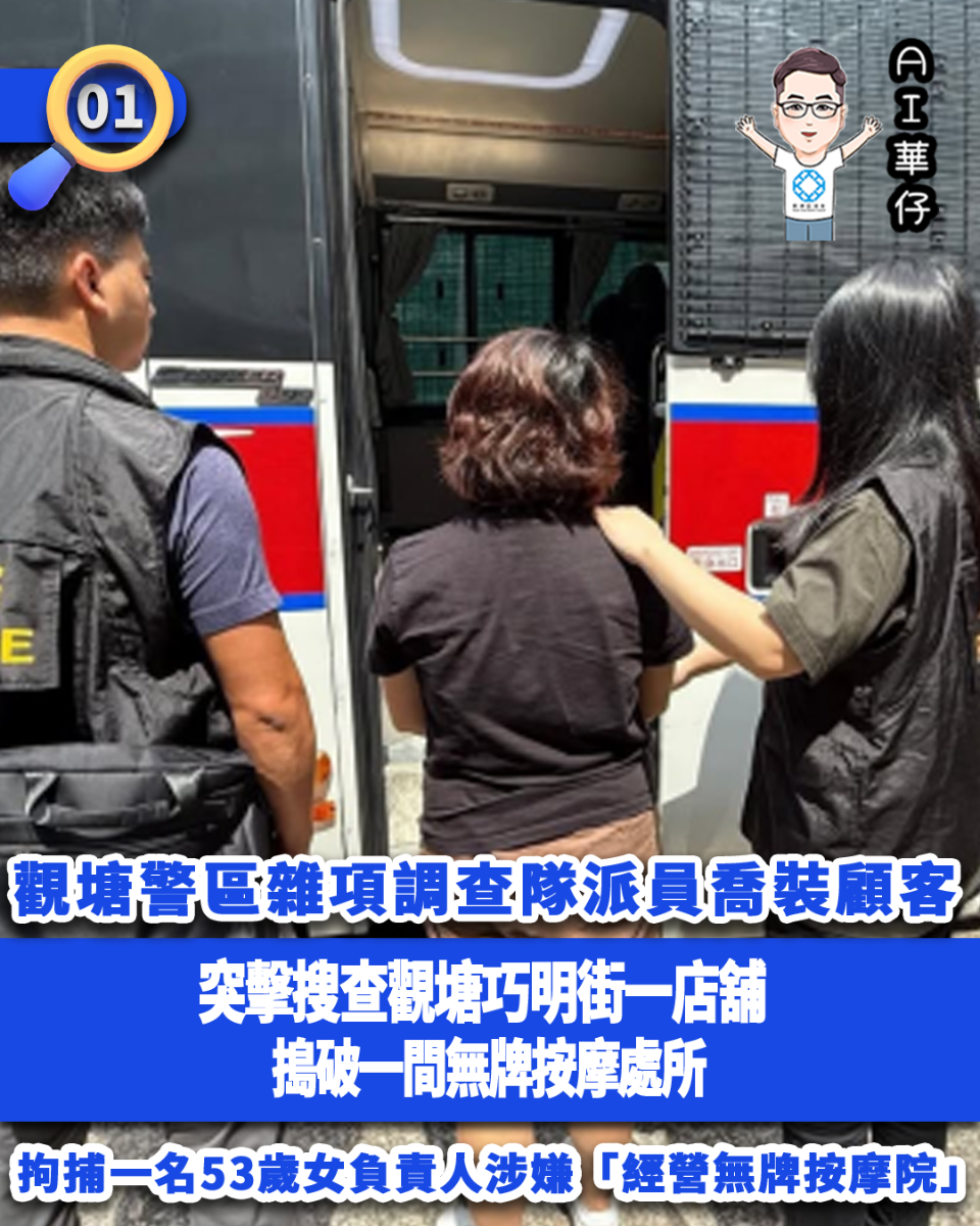 AI華仔 觀塘那些事幫你全追蹤！觀塘警區嚴厲打擊「經營無牌按摩院」