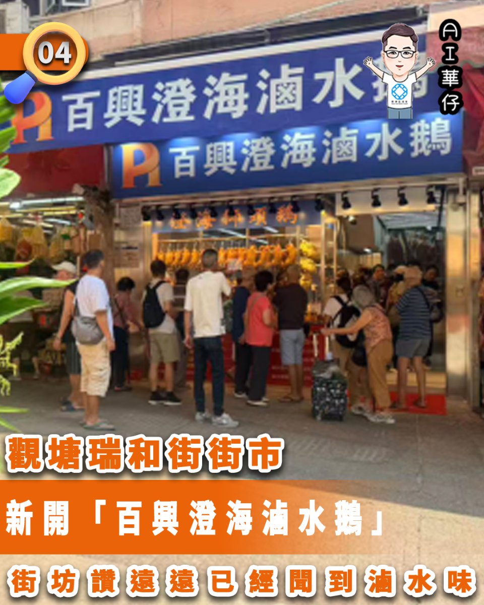 AI華仔 觀塘那些事幫你全追蹤！瑞和街街市新開「百興澄海滷水鵝」被讚香氣十足