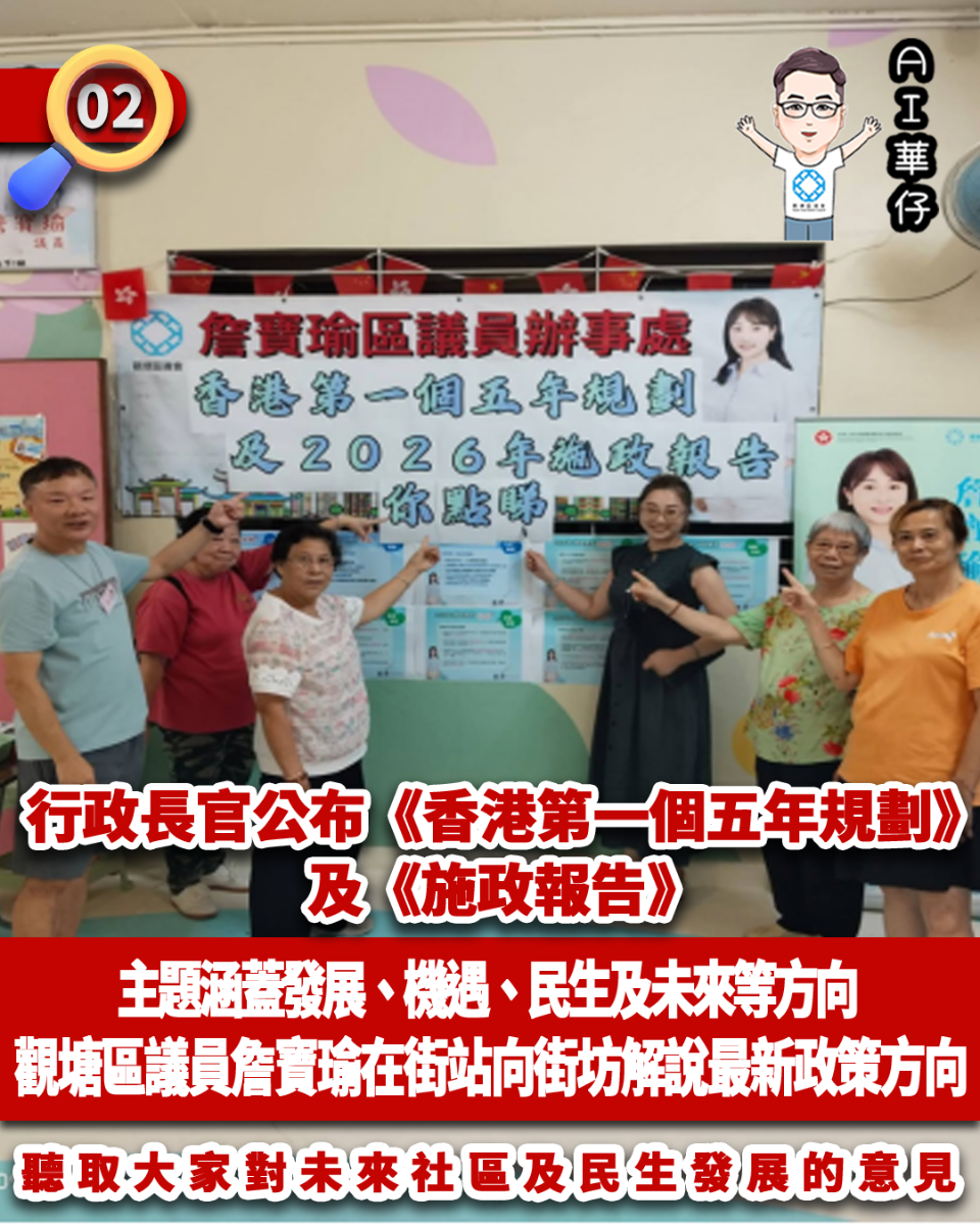 AI華仔 觀塘那些事幫你全追蹤！觀塘區議員向街坊解說最新政策方向