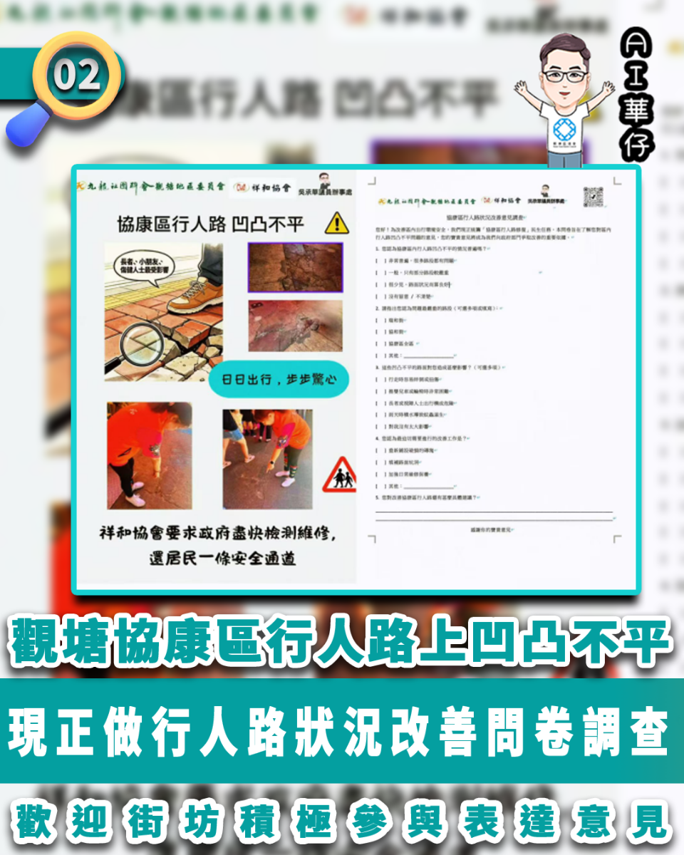 AI華仔 觀塘那些事幫你全追蹤！觀塘協康區行人路凹凸不平歡迎街坊表達意見