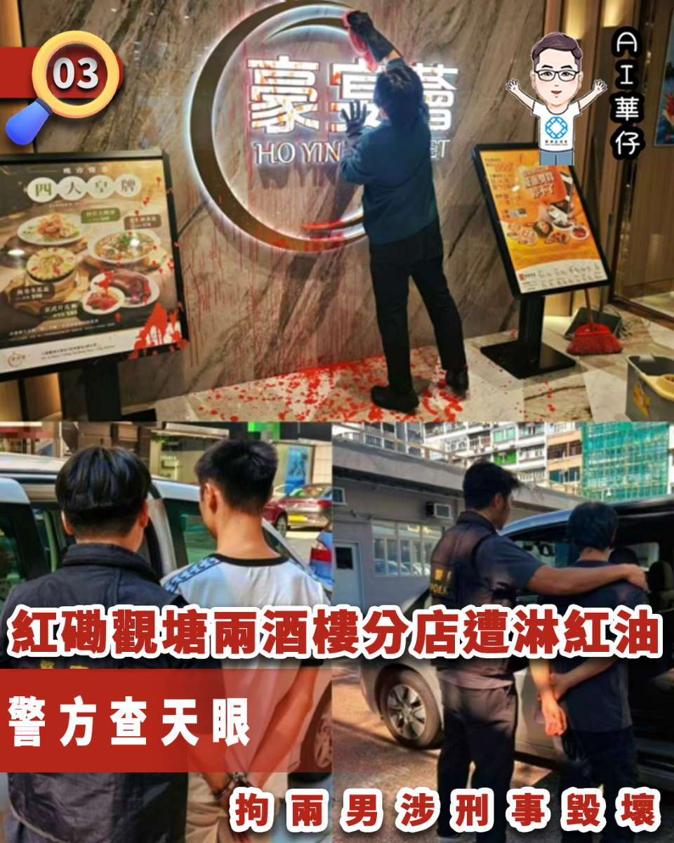 AI華仔 觀塘那些事幫你全追蹤！紅磡觀塘兩酒樓分店遭淋紅油 警拘2男