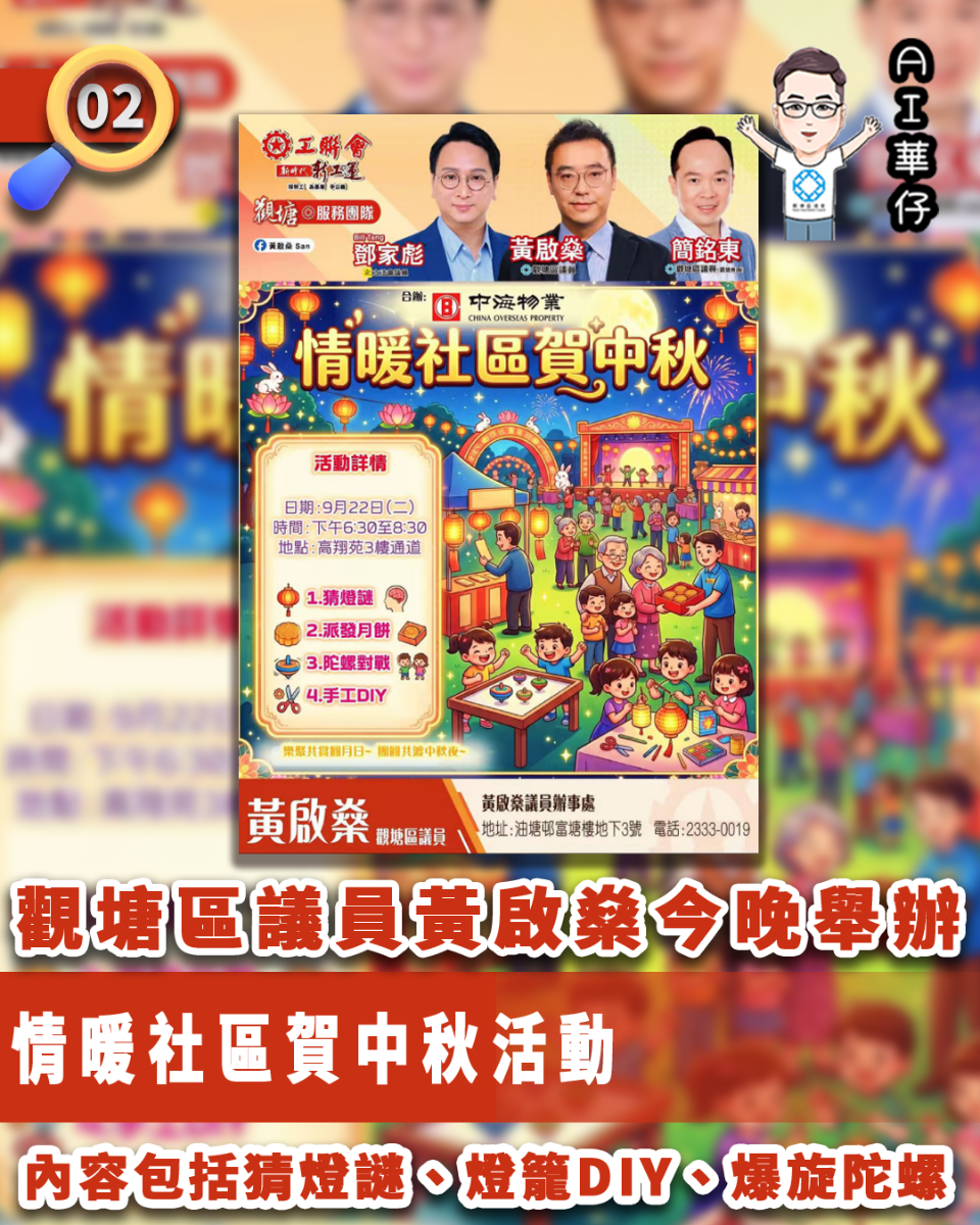 AI華仔 觀塘那些事幫你全追蹤！觀塘區議員黃啟燊今晚辦社區賀中秋活動