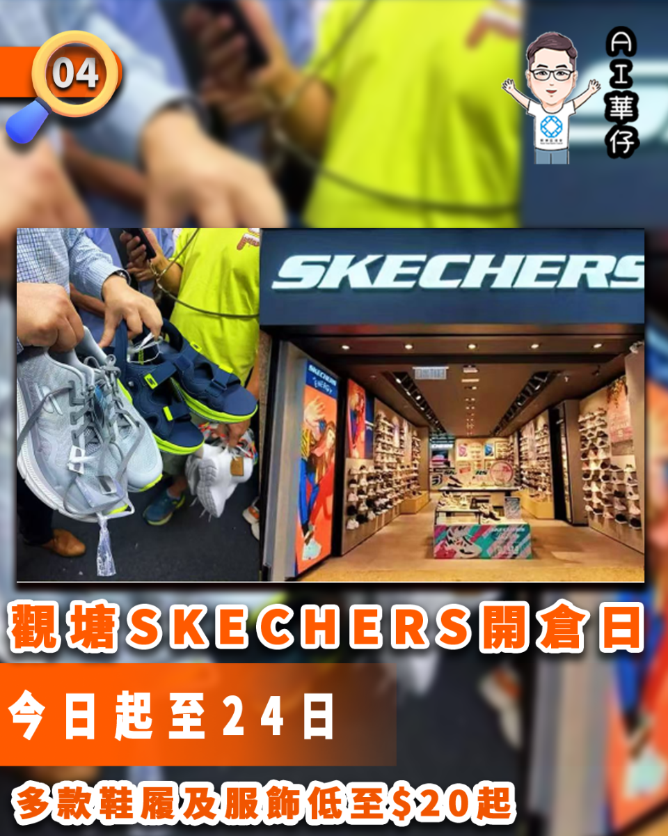 AI華仔 觀塘那些事幫你全追蹤！觀塘SKECHERS今日起一連三日開倉$20起