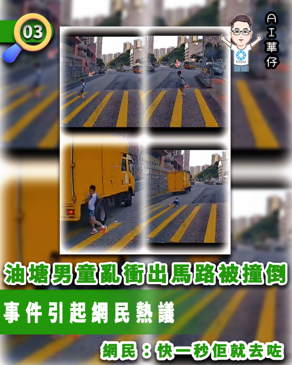 AI華仔 觀塘那些事幫你全追蹤！油塘發生男童衝出馬路險死意外