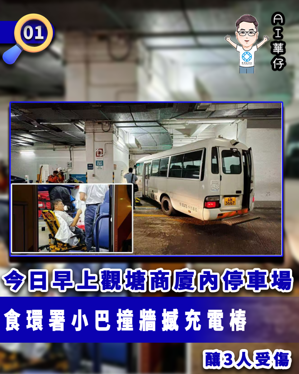 AI華仔 觀塘那些事幫你全追蹤！今早觀塘停車場食環署小巴撞牆撼充電樁