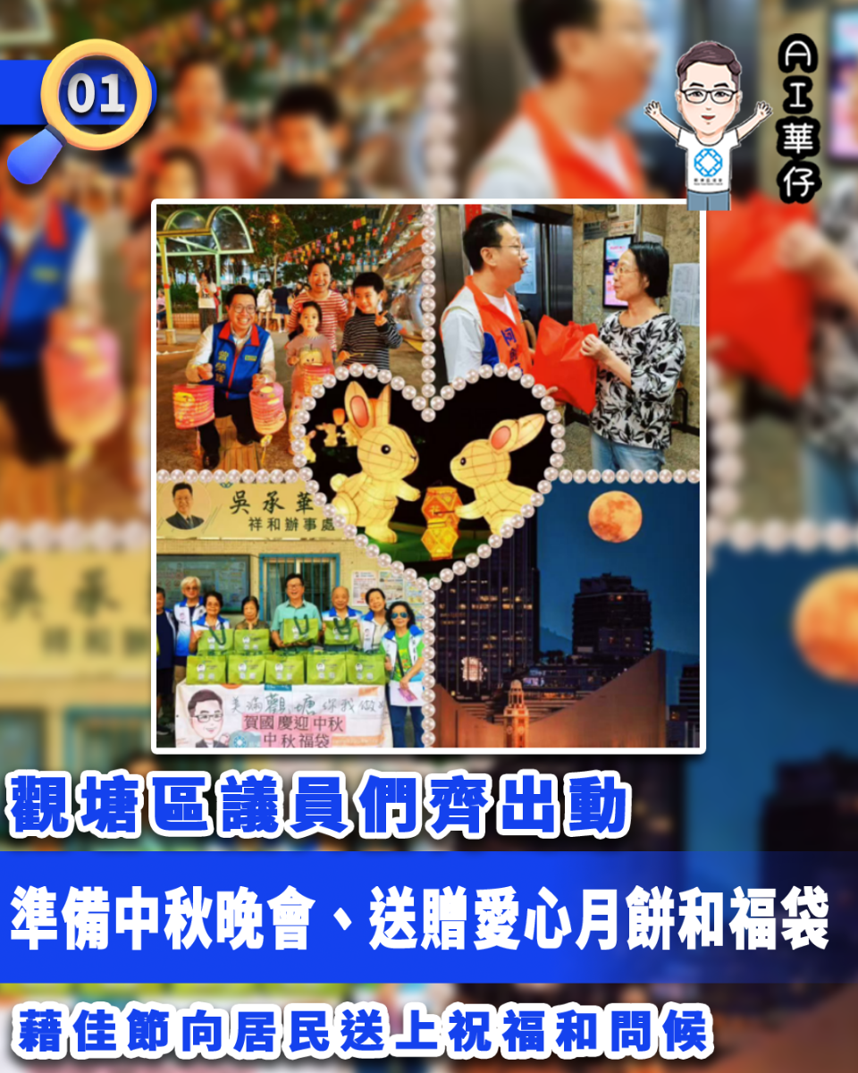 AI華仔 觀塘那些事幫你全追蹤！觀塘區議員們藉中秋佳節向居民送月餅送祝福