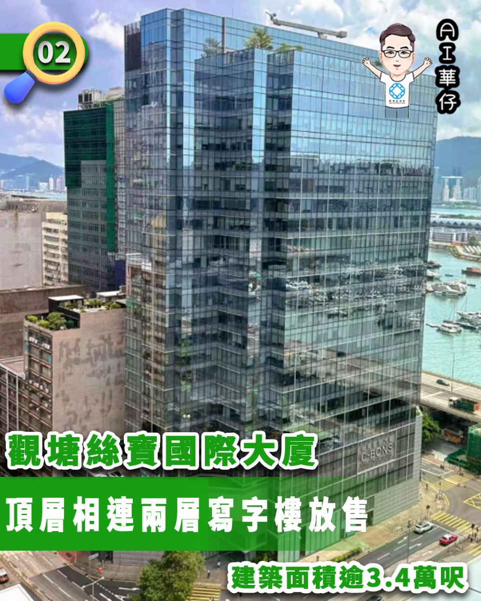AI華仔 觀塘那些事幫你全追蹤！觀塘絲寶國際大廈頂層相連兩層寫字樓放售