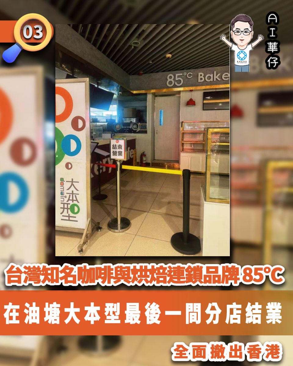AI華仔 觀塘那些事幫你全追蹤！台灣咖啡連鎖品牌在油塘最後一間分店結業