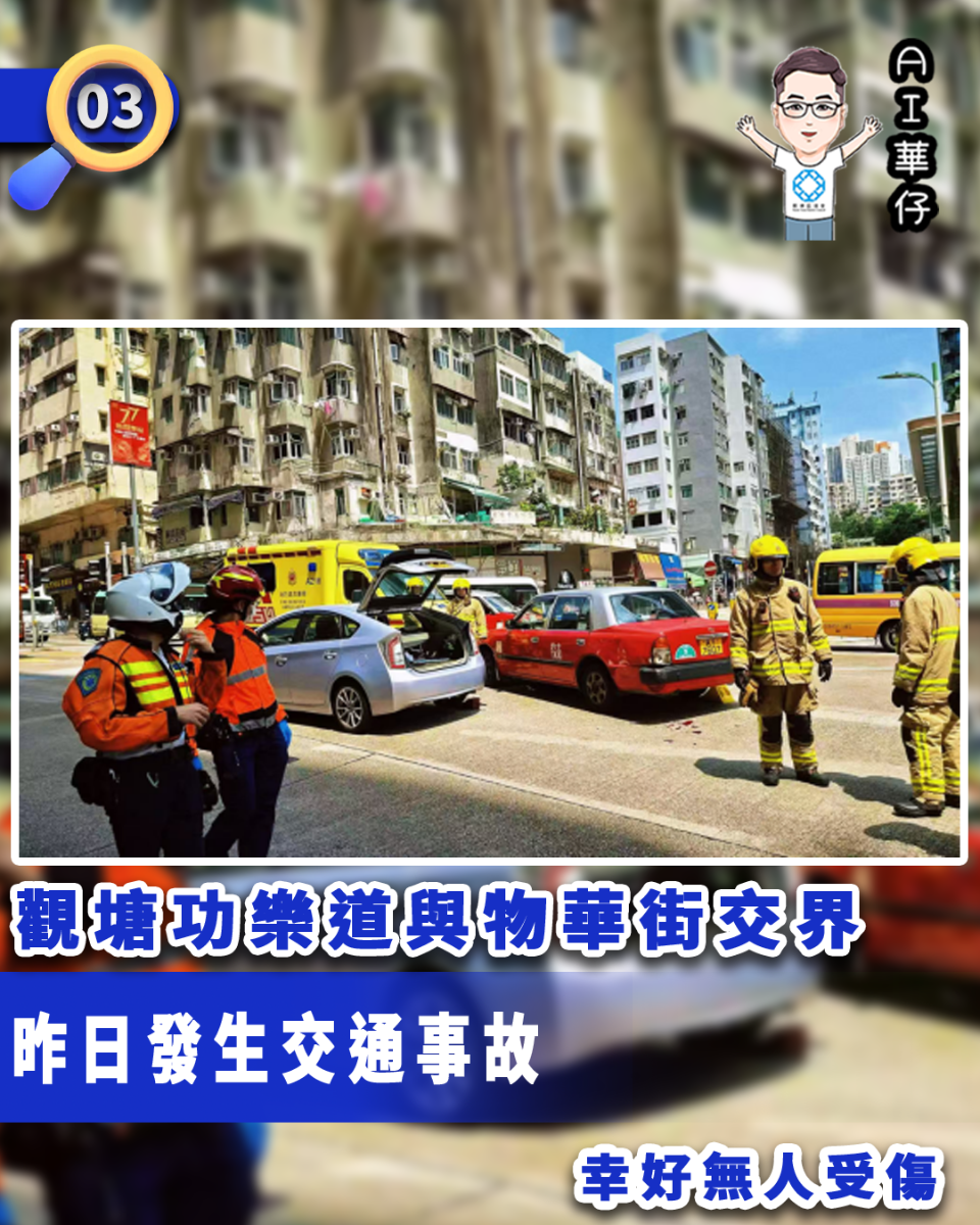 AI華仔 觀塘那些事幫你全追蹤！觀塘功樂道與物華街交界交通事故無人受傷