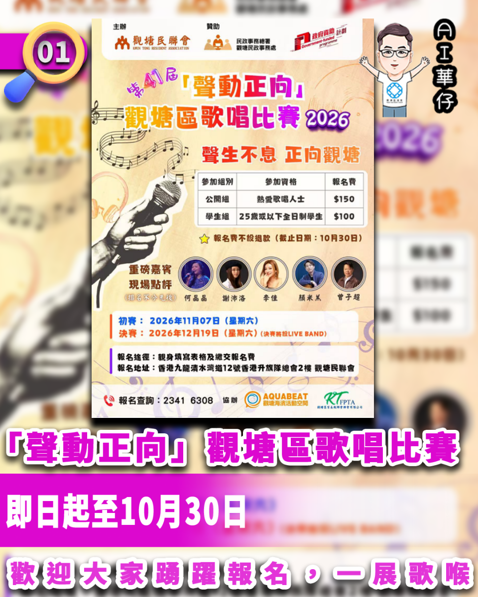 AI華仔 觀塘那些事幫你全追蹤！觀塘區歌唱比賽 即日起至10.30歡迎報名