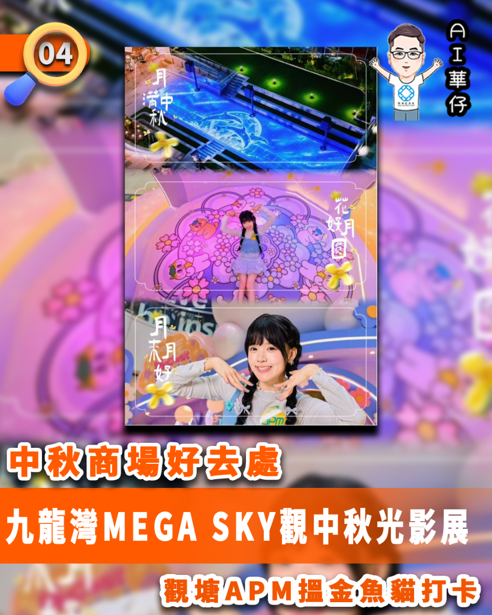 AI華仔 觀塘那些事幫你全追蹤！中秋商場好去處 九龍灣中秋光影展 觀塘apm打卡