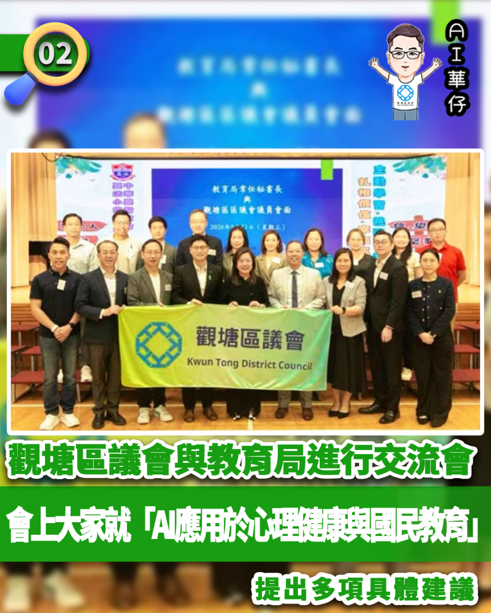 AI華仔 觀塘那些事幫你全追蹤！觀塘區議會與教育局進行AI應用於國民教育交流會