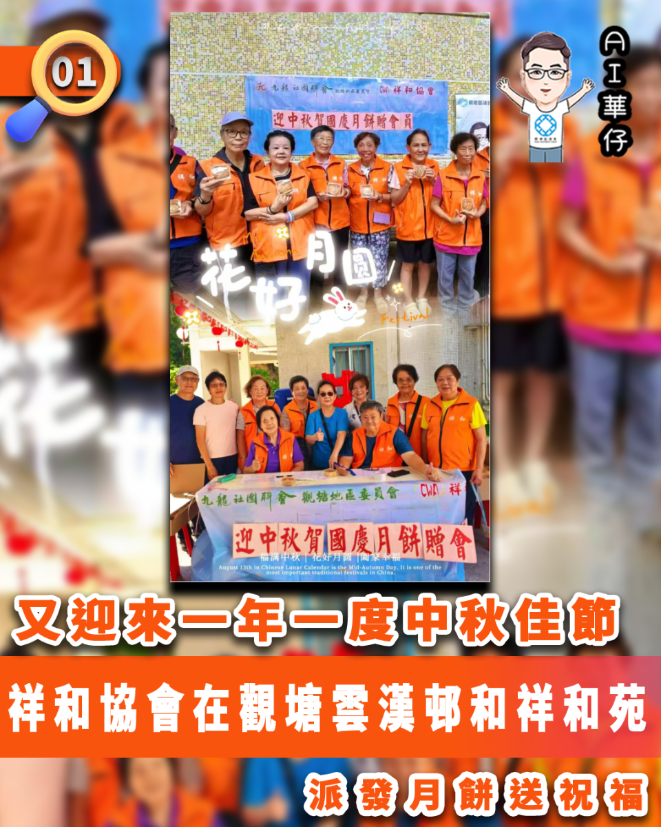AI華仔 觀塘那些事幫你全追蹤！中秋佳節祥和協會在觀塘派月餅