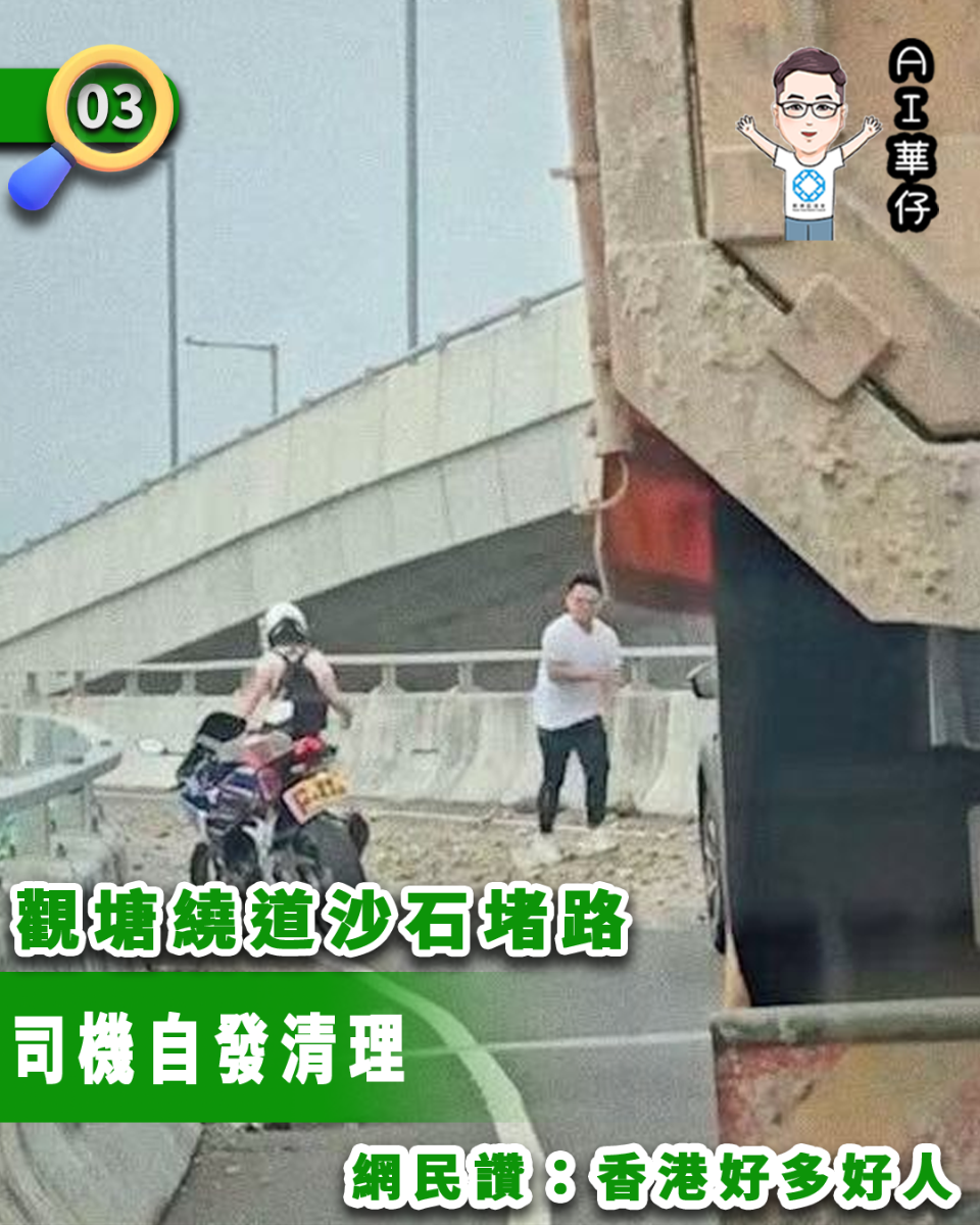 AI華仔 觀塘那些事幫你全追蹤！觀塘繞道沙石堵路 司機自發清理網民讚
