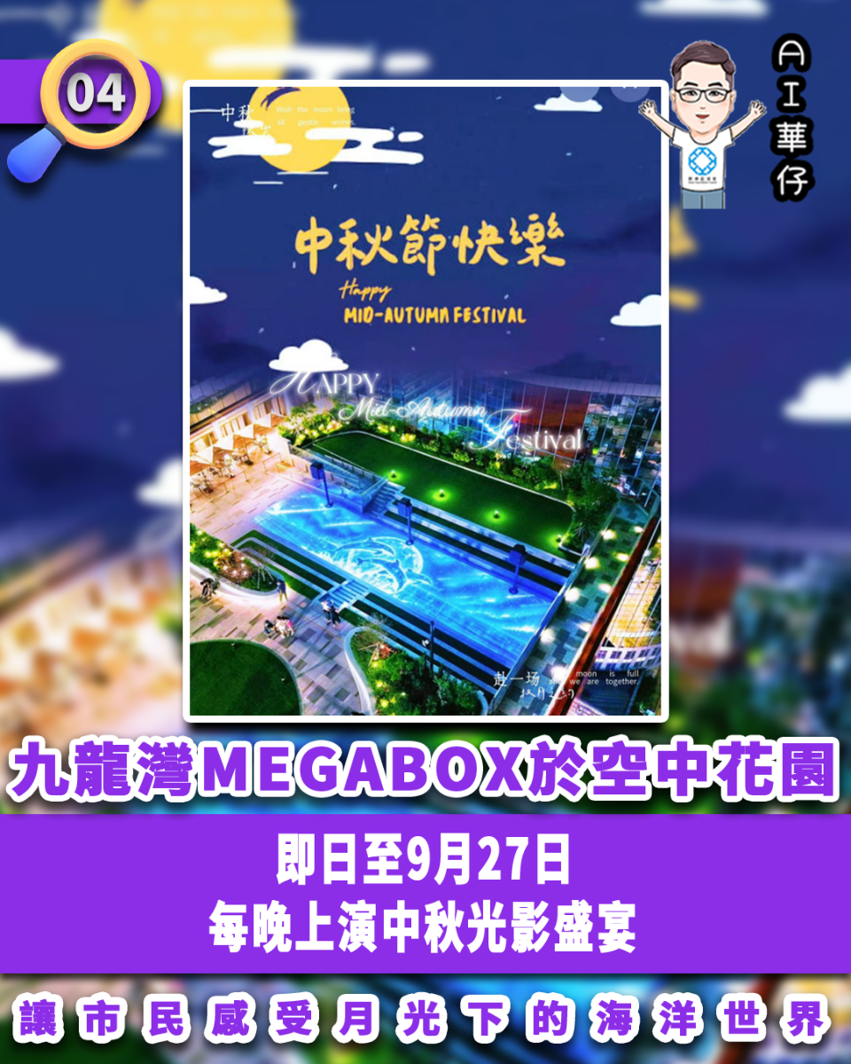 AI華仔 觀塘那些事幫你全追蹤！中秋商場好去處 即日至9.27九龍灣光影展