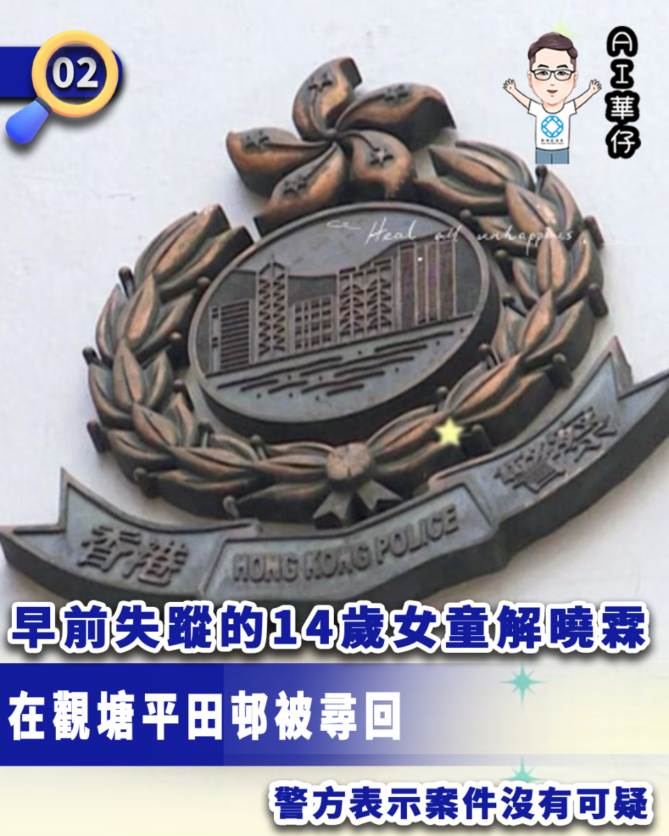 AI華仔 觀塘那些事幫你全追蹤！失蹤14歲女童於觀塘平田邨被尋回
