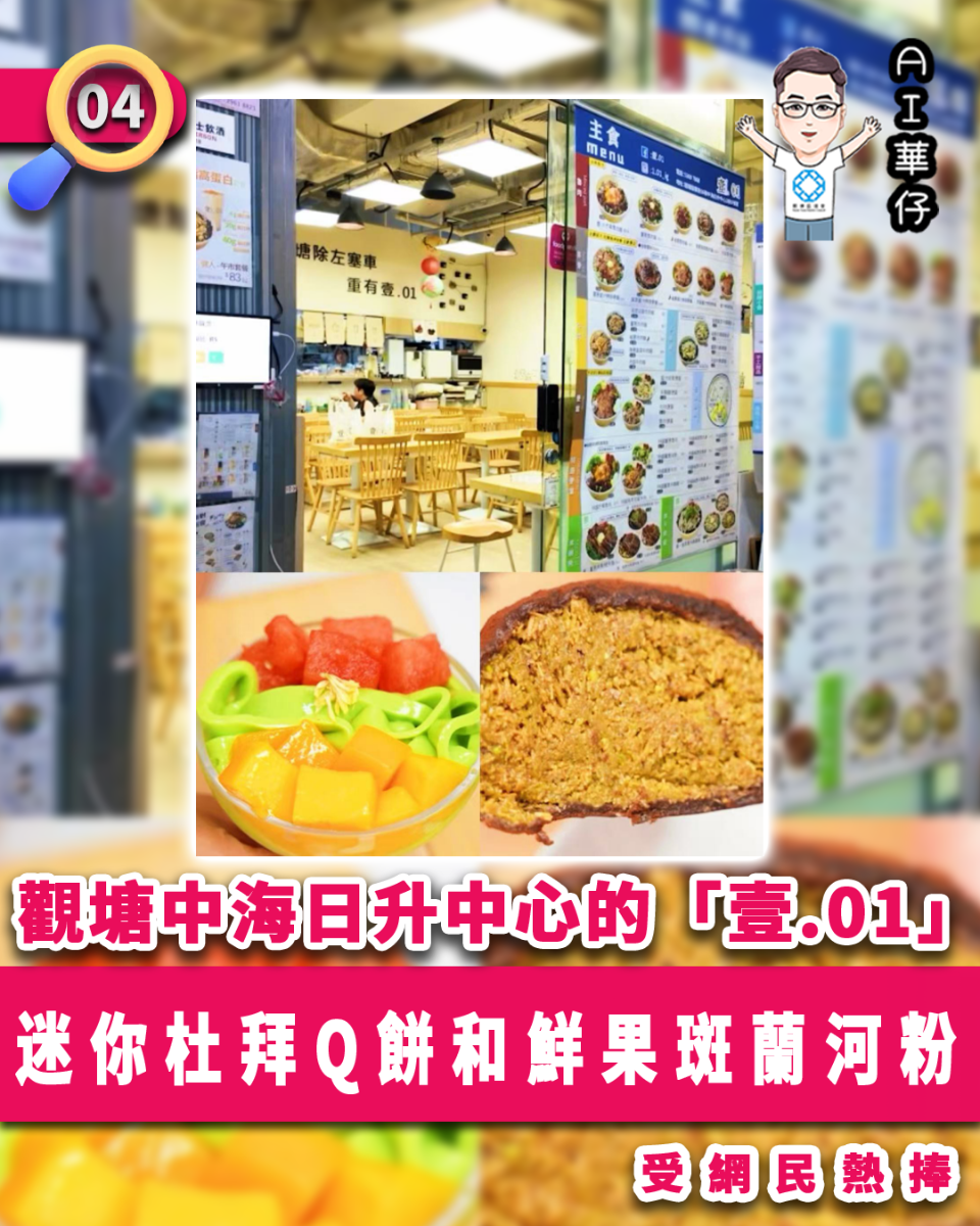 AI華仔 觀塘那些事幫你全追蹤！觀塘中海日升中心的「壹.01」 甜品受網民熱捧