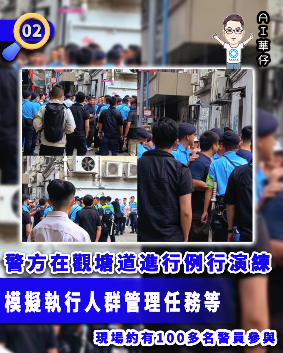 AI華仔 觀塘那些事幫你全追蹤！警方觀塘例行演練 模擬突發事件人群管理