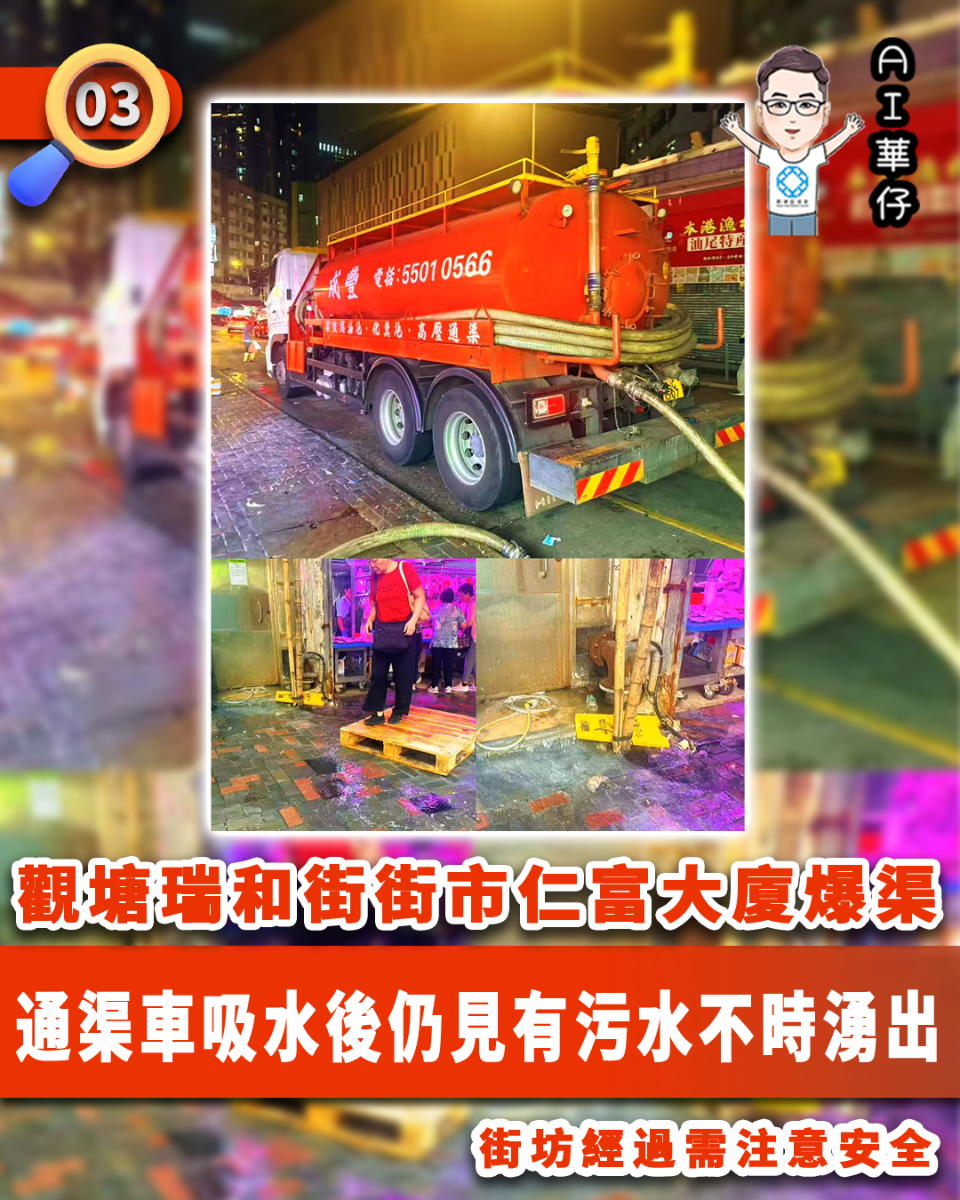 AI華仔 觀塘那些事幫你全追蹤！觀塘瑞和街街市仁富大廈爆渠 街坊經過需注意安全