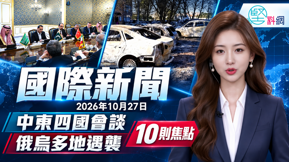 2026年10月27日國際新聞