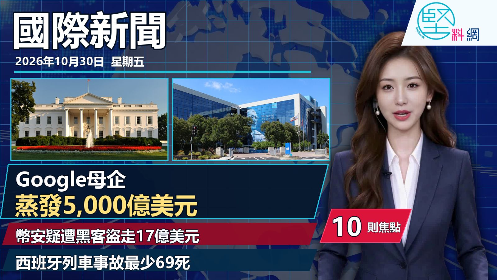 10月30日國際新聞