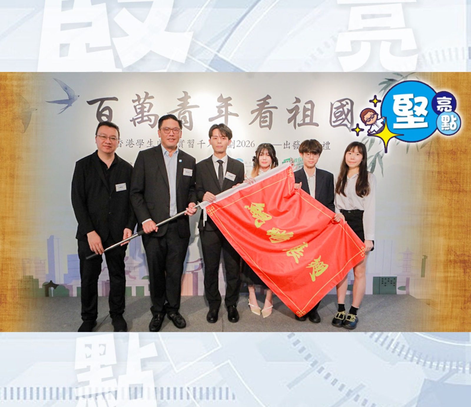 【堅亮點】千五港生北上實習　數字化轉型成新產業變革　梁宏正籲把握「十五五」新機遇