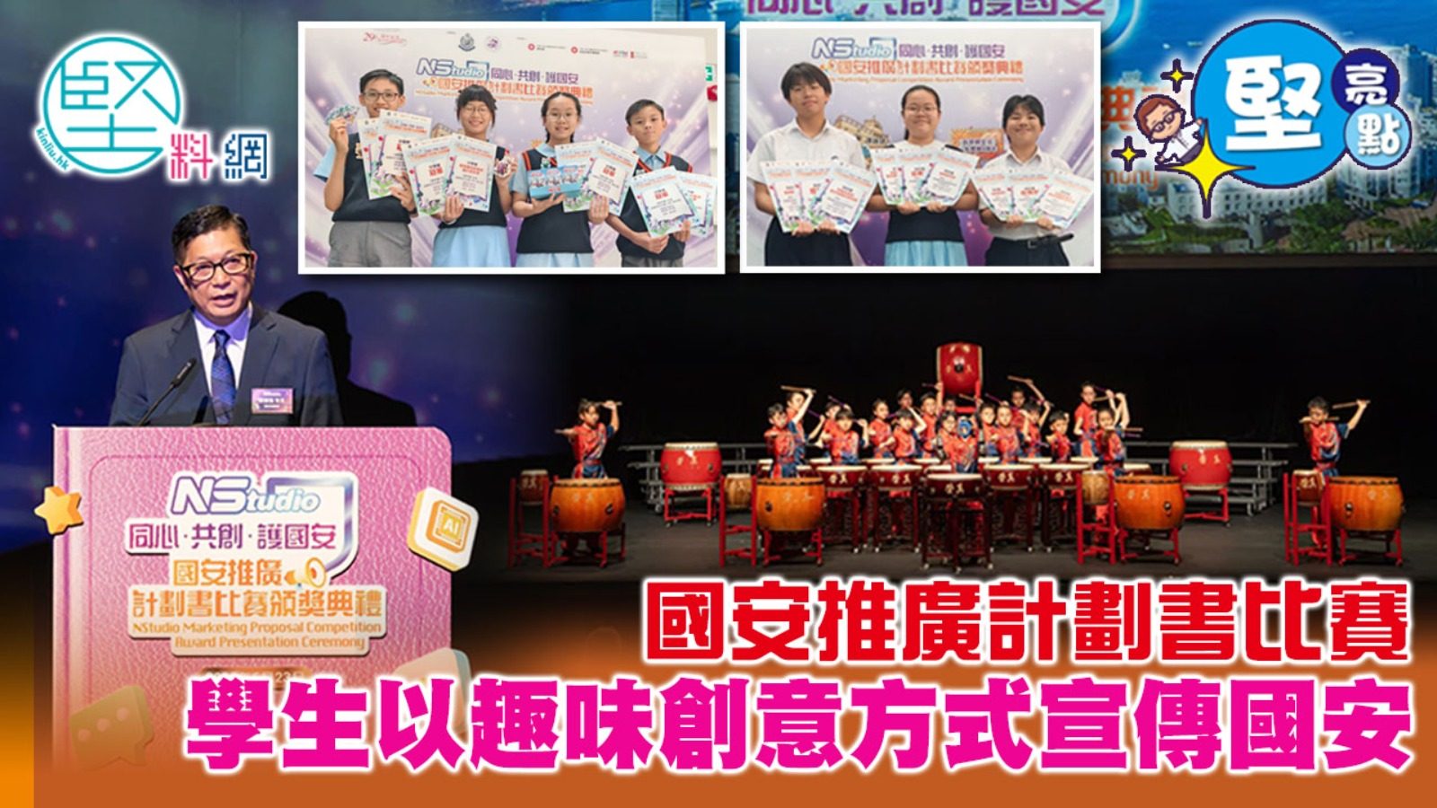 【堅亮點】國安推廣計劃書比賽　學生以趣味創意方式宣傳國安