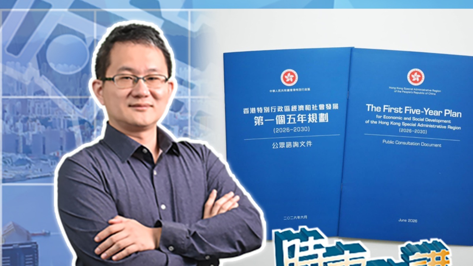 【時事敢講】（EP241）港版五年規劃如何不負中央四個肯定？　吳志隆：香港角色由「塘邊鶴」轉變為「局中人」
