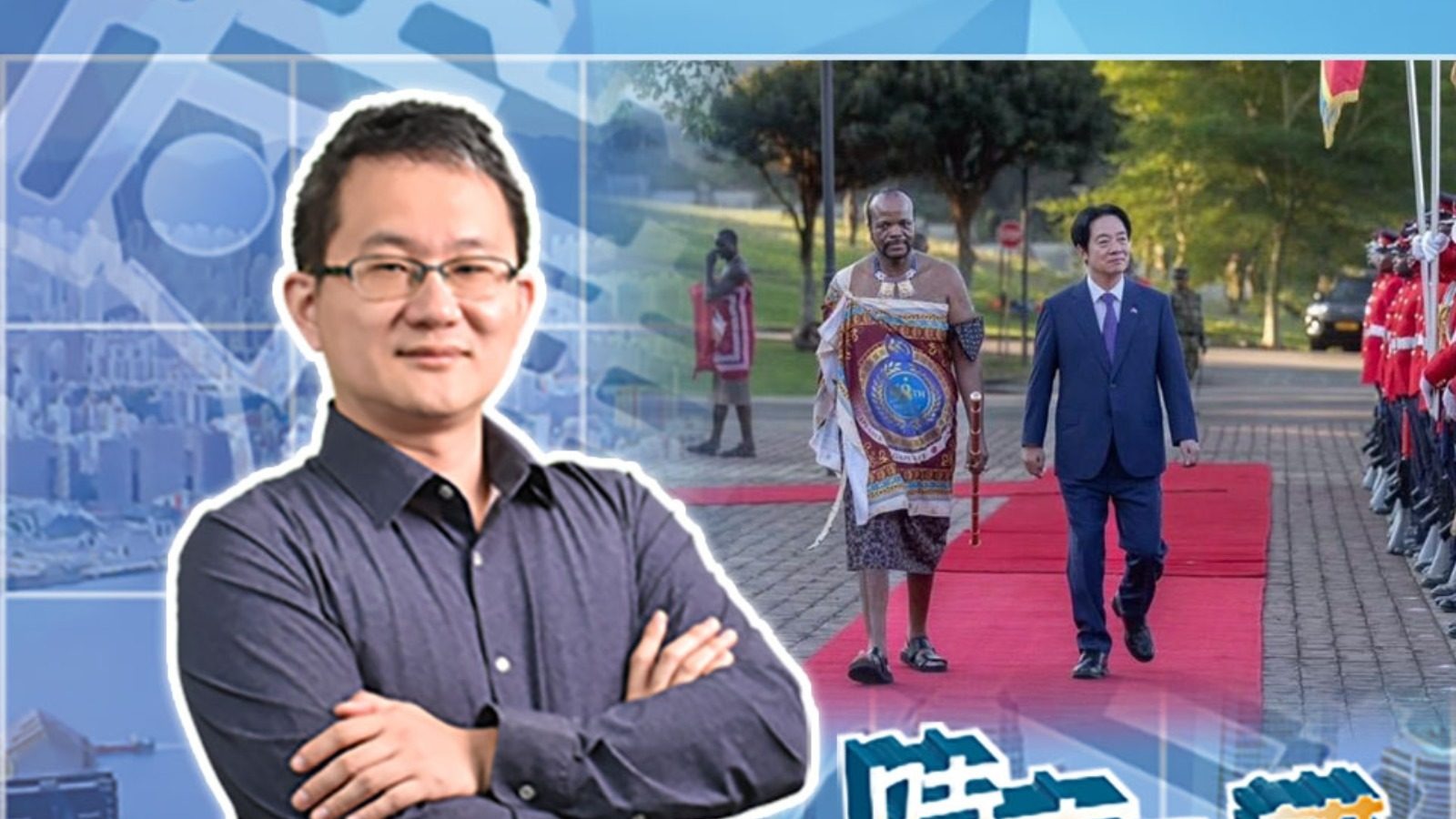 【時事敢講】（EP242）斯威士蘭傳轉投北京　台「金元外交」難挽國際尷尬　吳志隆：用台灣血汗錢去國際社會做「水魚」