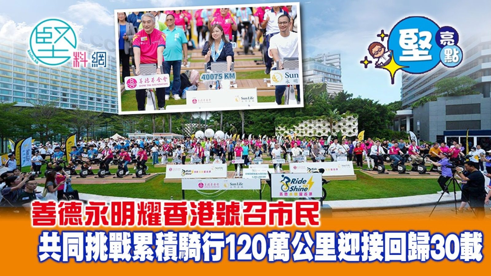 【堅亮點】善德永明耀香港號召市民　共同挑戰累積騎行 120 萬公里迎接回歸30載
